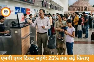 एमपी में एयर टिकट महंगे: युद्ध असर से किराए 25% तक बढ़े