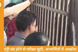 3 मिनट की देरी पड़ी भारी: NDA परीक्षा में 12 अभ्यर्थी गेट से लौटे