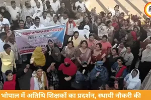 भोपाल में अतिथि शिक्षकों का प्रदर्शन, स्थायी नियुक्ति की मांग तेज