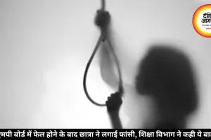 एमपी बोर्ड में फेल होने के बाद छात्रा ने लगाई फांसी, शिक्षा विभाग ने कही ये बात