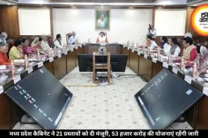 मध्य प्रदेश कैबिनेट ने 21 प्रस्तावों को दी मंजूरी, 53 हजार करोड़ की योजनाएं रहेंगी जारी