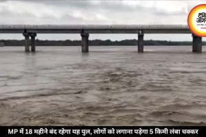 MP में 18 महीने बंद रहेगा यह पुल, लोगों को लगाना पड़ेगा 5 किमी लंबा चक्कर