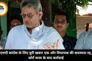 एमपी कांग्रेस के लिए बुरी खबर! एक और विधायक की सदस्यता रद्द, कोर्ट सजा के बाद कार्रवाई
