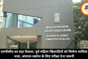 एमपीसीए का बड़ा फैसला, पूर्व महिला खिलाड़ियों को मिलेगा मासिक भत्ता, अंपायर-स्कोरर के लिए परीक्षा देना जरूरी