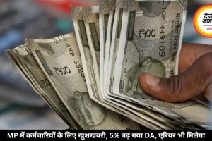 MP में कर्मचारियों के लिए खुशखबरी, 5% बढ़ गया DA, एरियर भी मिलेगा
