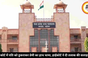 कोर्ट में पति को ठुकराकर प्रेमी का हाथ थामा, हाईकोर्ट ने दी तलाक की सलाह