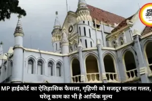 MP हाईकोर्ट का ऐतिहासिक फैसला, गृहिणी को मजदूर मानना गलत, घरेलू काम का भी है आर्थिक मूल्य