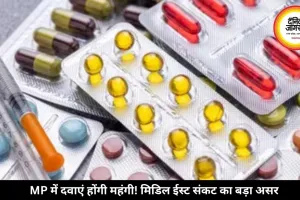MP में दवाएं होंगी महंगी! मिडिल ईस्ट संकट का बड़ा असर