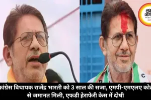 कांग्रेस विधायक राजेंद्र भारती को 3 साल की सजा, एमपी-एमएलए कोर्ट से जमानत मिली, एफडी हेराफेरी केस में दोषी