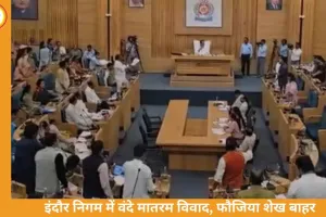 इंदौर निगम में ‘वंदे मातरम’ न गाने पर हंगामा: कांग्रेस-भाजपा पार्षदों में विवाद तेज