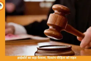 19 हफ्ते की गर्भावस्था पर हाईकोर्ट का ‘सख्त वार’, दिव्यांग पीड़िता को राहत