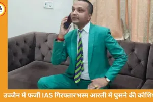 उज्जैन में फर्जी IAS गिरफ्तार, महाकाल मंदिर में VIP सुविधा लेने की कोशिश नाकाम