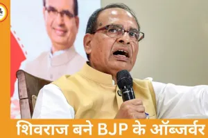 बिहार में नए CM पर मंथन तेज, BJP ने शिवराज सिंह चौहान को बनाया पर्यवेक्षक