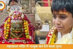 महाकाल मंदिर में मासूम की आस्था देख पिघला दिल, 8 साल के बच्चे को मिली स्पेशल एंट्री