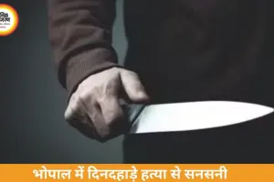 भोपाल में ठेकेदार की बेरहमी से हत्या, 10 से ज्यादा चाकू के वार