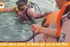 उज्जैन खदान हादसा: नहाने गए दो किशोर डूबे, एक का शव बरामद
