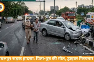 जबलपुर सड़क हादसा: तेज रफ्तार कार से पिता-पुत्र की मौत, ड्राइवर गिरफ्तार