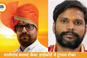 मालेगांव ब्लास्ट केस में हाईकोर्ट ने ट्रायल रोका, 4 आरोपियों को राहत