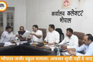 भोपाल में जर्जर स्कूलों पर बैठक, अफसर सूची नहीं दे पाए