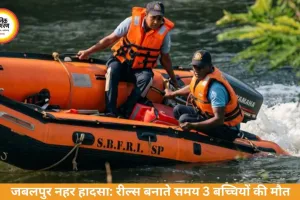 जबलपुर नहर हादसा: रील्स बनाते समय 3 बच्चियों की मौत, एक लापता