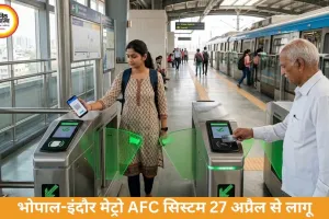 भोपाल-इंदौर मेट्रो में 27 अप्रैल से AFC सिस्टम लागू, डिजिटल टिकटिंग शुरू 