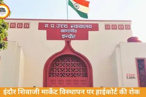 इंदौर में शिवाजी मार्केट विस्थापन पर हाईकोर्ट की रोक, विशेष सुनवाई में नगर निगम की कार्रवाई पर स्टे