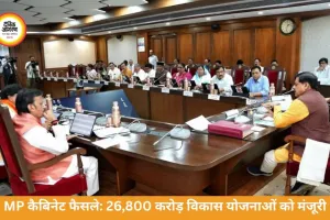 MP कैबिनेट के बड़े फैसले: विकास के लिए 26,800 करोड़ मंजूर