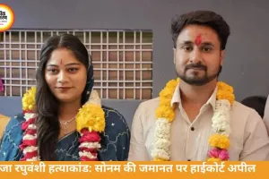 राजा रघुवंशी हत्याकांड: सोनम की जमानत के खिलाफ परिवार हाईकोर्ट जाएगा