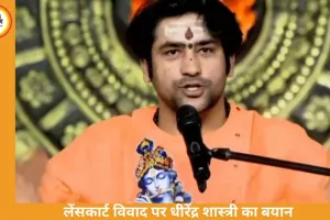 लेंसकार्ट विवाद पर धीरेंद्र शास्त्री का बयान, धार्मिक प्रतीकों पर उठे सवाल