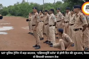 MP पुलिस ट्रेनिंग में बड़ा बदलाव, ‘दक्षिणामूर्ति स्तोत्र’ से होगी दिन की शुरुआत, फैसले से सियासी घमासान तेज