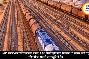 MP-राजस्थान नई रेल लाइन तैयार, 100 किमी दूरी कम, किराया भी सस्ता, कई नए स्टेशनों पर पहली बार पहुंचेगी ट्रेन