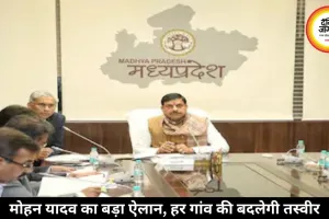 मोहन यादव का बड़ा ऐलान, हर गांव की बदलेगी तस्वीर