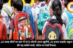 1.22 लाख सीटों पर MP में RTE लॉटरी आज खुलेंगी, 22 हजार प्राइवेट स्कूल में फ्री पढ़ सकेंगे बच्चे, पोर्टल पर देखें रिजल्ट