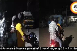 सीधी के अस्पताल में डॉक्टर गायब, इलाज न मिलने से मरीज की मौत, शव स्कूटी से घर ले गए परिजन