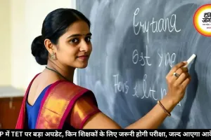 MP में TET पर बड़ा अपडेट, किन शिक्षकों के लिए जरूरी होगी परीक्षा, जल्द आएगा आदेश