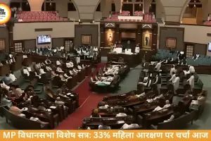MP विधानसभा विशेष सत्र में महिला आरक्षण पर प्रस्ताव, सरकार-विपक्ष आमने-सामने