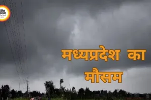 MP Weather Update: आज आंधी-बारिश का अलर्ट, कल से प्रदेश में तेज गर्मी का दौर शुरू