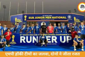 सब-जूनियर हॉकी में चमका मध्य प्रदेश, लड़कियों-लड़कों दोनों टीमों ने जीते रजत