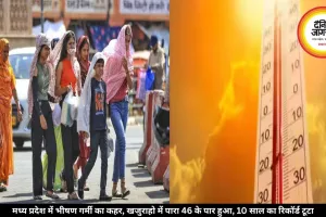 मध्य प्रदेश में भीषण गर्मी का कहर, खजुराहो में पारा 46 के पार हुआ, 10 साल का रिकॉर्ड टूटा