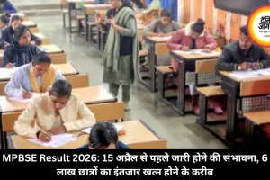 MPBSE Result 2026: 15 अप्रैल से पहले जारी होने की संभावना, 16 लाख छात्रों का इंतजार खत्म होने के करीब