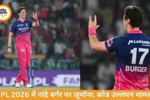 IPL 2026: नांद्रे बर्गर पर जुर्माना, कोड उल्लंघन में सजा
