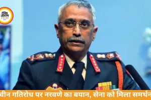 चीन गतिरोध पर नरवणे का बयान: सेना को मिला पूरा समर्थन