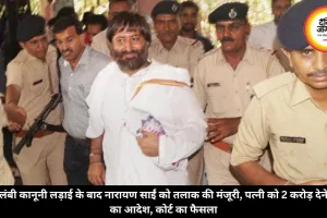 लंबी कानूनी लड़ाई के बाद नारायण साईं को तलाक की मंजूरी, पत्नी को 2 करोड़ देने का आदेश, कोर्ट का फैसला