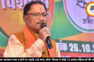 महिला आरक्षण पास न होने पर भड़के CM साय, बोले- विपक्ष ने तोड़ी 70 करोड़ महिलाओं की उम्मीद