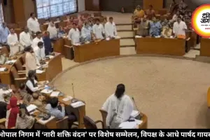 भोपाल निगम में ‘नारी शक्ति वंदन’ पर विशेष सम्मेलन, विपक्ष के आधे पार्षद गायब