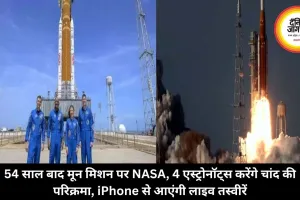 54 साल बाद मून मिशन पर NASA, 4 एस्ट्रोनॉट्स करेंगे चांद की परिक्रमा, iPhone से आएंगी लाइव तस्वीरें