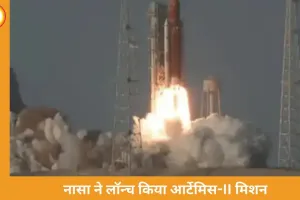 अमेरिका ने लॉन्च किया आर्टेमिस-II: 1972 के बाद पहली बार इंसान चांद के करीब