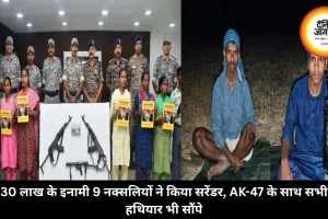 30 लाख के इनामी 9 नक्सलियों ने किया सरेंडर, AK-47 के साथ सभी हथियार भी सौंपे
