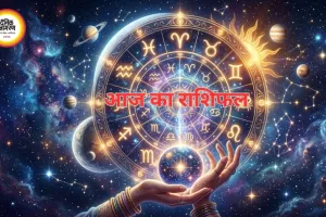 आज का राशिफल : सभी राशियों के लिए विस्तृत भविष्यफल