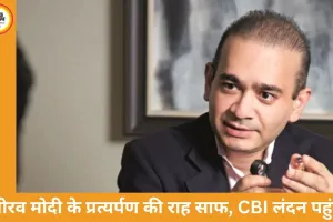 PNB घोटाले में बड़ा कदम: नीरव मोदी के प्रत्यर्पण की राह लगभग साफ